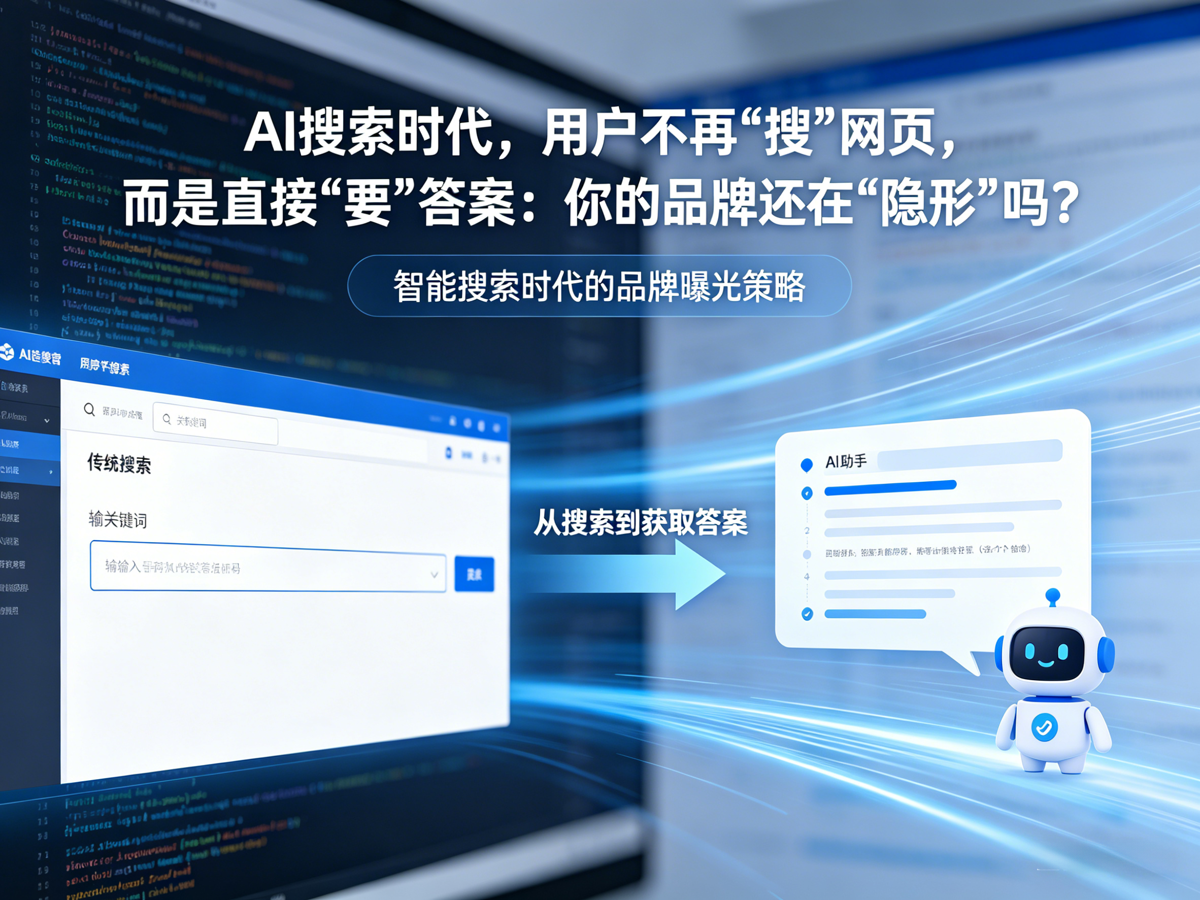 AI搜索时代，用户不再“搜”网页，而是直接“要”答案：你的品牌还在“隐形”吗？