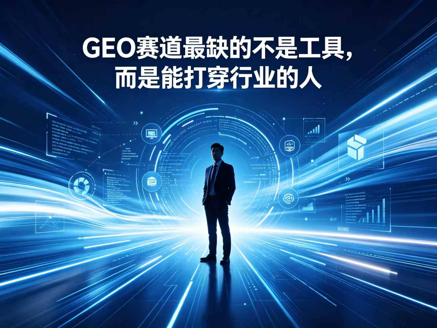 GEO赛道最缺的不是工具，而是能打穿行业的人